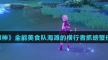 《原神》全能美食队海滩的横行者任务完成攻略介绍