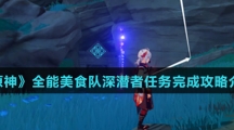 《原神》全能美食队深潜者任务完成攻略介绍