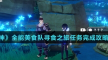 《原神》全能美食队寻食之旅任务完成攻略介绍