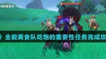 《原神》全能美食队吃饱的重要性任务完成攻略介绍