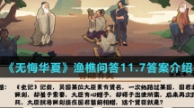  《无悔华夏》渔樵问答11.7答案介绍