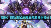 《原神》冒险家试炼第三天通关攻略介绍