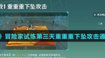 《原神》冒险家试炼第三天重重重下坠攻击通关攻略介绍