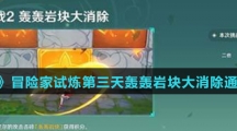 《原神》冒险家试炼第三天轰轰岩块大消除通关攻略介绍