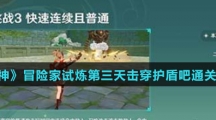 《原神》冒险家试炼第三天击穿护盾吧通关攻略介绍
