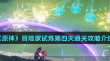 《原神》冒险家试炼第四天通关攻略介绍