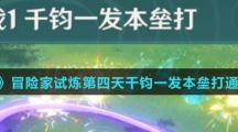 《原神》冒险家试炼第四天千钧一发本垒打通关攻略介绍