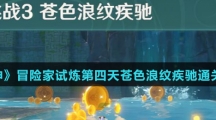 《原神》冒险家试炼第四天苍色浪纹疾驰通关攻略介绍