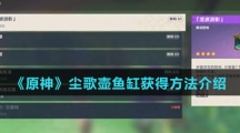 《原神》尘歌壶鱼缸获得方法介绍