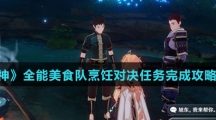 《原神》全能美食队烹饪对决任务完成攻略介绍