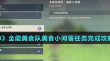 《原神》全能美食队美食小问答任务完成攻略介绍