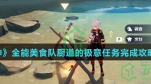 《原神》全能美食队厨道的极意任务完成攻略介绍