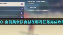 《原神》全能美食队食材在哪呀任务完成攻略介绍