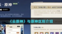 《云原神》与原神区别介绍