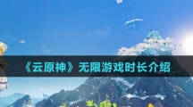 《云原神》无限游戏时长介绍