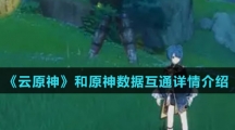 《云原神》和原神数据互通详情介绍