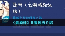 《云原神》B服玩法介绍