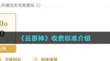 《云原神》收费标准介绍