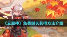 《云原神》免费时长获得方法介绍