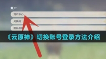 《云原神》切换账号登录方法介绍