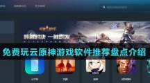 免费玩云原神游戏软件推荐盘点介绍