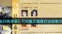 《忘川风华录》只识秦王困难打法攻略介绍