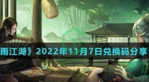 《烟雨江湖》2022年11月8日兑换码分享介绍