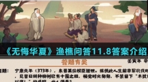  《无悔华夏》渔樵问答11.8答案介绍