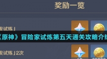 《原神》冒险家试炼第五天通关攻略介绍