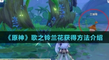 《原神》歌之铃兰花获得方法介绍