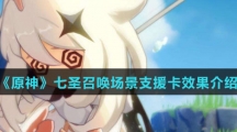 《原神》七圣召唤场景支援卡效果介绍