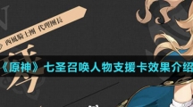 《原神》七圣召唤人物支援卡效果介绍