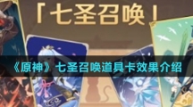 《原神》七圣召唤道具卡效果介绍