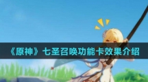 《原神》七圣召唤功能卡效果介绍