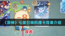 《原神》七圣召唤料理卡效果介绍