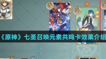 《原神》七圣召唤元素共鸣卡效果介绍