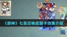 《原神》七圣召唤武器卡效果介绍