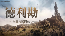 《黑色沙漠MOBILE》开放德利勘全新地区主题活动「PLAY BDM！」第二周整套太古饰品轻松领