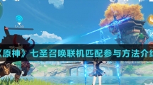 《原神》七圣召唤联机匹配参与方法介绍