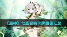 《原神》七圣召唤卡牌图鉴汇总
