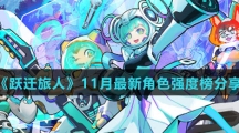 《跃迁旅人》11月最新角色强度榜分享