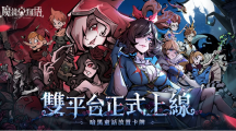 《魔镜物语》双平台正式上线同步释出「战术马戏团」和「巨人竞技场」玩法介绍