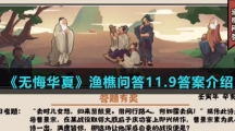  《无悔华夏》渔樵问答11.9答案介绍