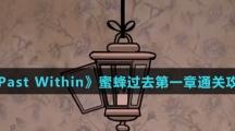 《The Past Within》蜜蜂过去第一章通关攻略介绍
