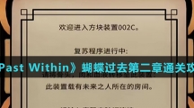 《The Past Within》蝴蝶过去第二章通关攻略介绍