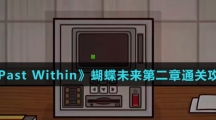 《The Past Within》蝴蝶未来第二章通关攻略介绍
