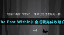 《The Past Within》全成就完成攻略介绍
