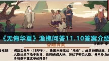  《无悔华夏》渔樵问答11.10答案介绍
