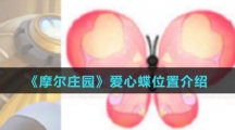 《摩尔庄园》爱心蝶位置介绍