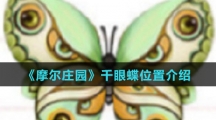 《摩尔庄园》千眼蝶位置介绍